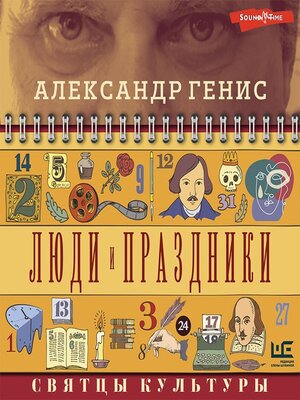 cover image of Люди и праздники. Святцы культуры